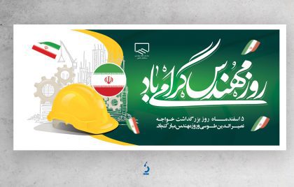 mohandes04-02 طرح پلاکارد لایه باز روز مهندس شامل متن تبریک روز مهندس