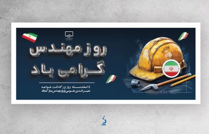mohandes04-03 طرح آماده پلاکارد روز مهندسی با عکس کلاه ایمنی