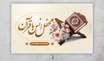 ons04-03 طرح آماده دکور محفل انس با قرآن با خوشنویسی محفل با قرآن