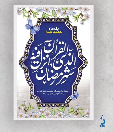 ramazan04-04 طرح بنر خام ماه رمضان شامل خوشنویسی رمضان الکریم