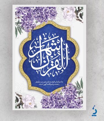 ramazan04-05 طرح پوستر خام رمضان شامل وکتور گل