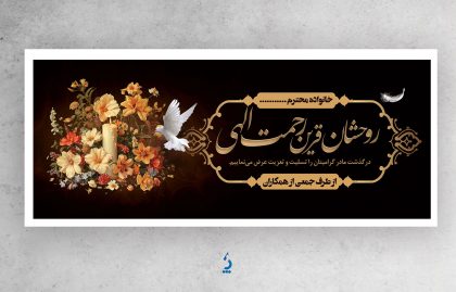 tasliat04-15 دانلود بنر لایه باز تسلیت با قابلیت ویرایش المان ها