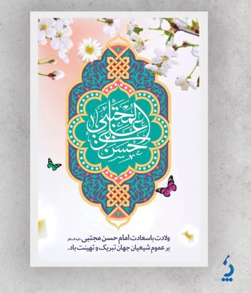 veladathasan04-01 طرح کتیبه ولادت امام حسن مجتبی با خوشنویسی حسن بن علی المجتبی