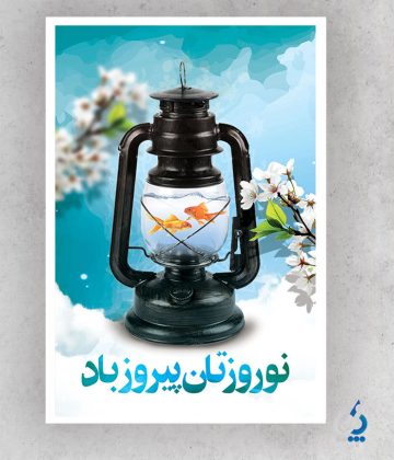 پوستر خام تبریک عید نوروز با قابلیت ویرایش المان ها پوستر خام تبریک عید نوروز با قابلیت ویرایش المان ها