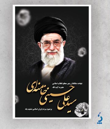 بنر شهادت امام خامنه ای با خوشنویسی سید علی حسینی خامنه ای بنر شهادت امام خامنه ای با خوشنویسی سید علی حسینی خامنه ای