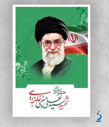 بنر شهادت آیت الله خامنه ای با خوشنویسی رهبر شهید با قابلیت ویرایش المان بنر شهادت آیت الله خامنه ای با خوشنویسی رهبر شهید با قابلیت ویرایش المان