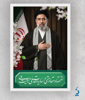 دانلود طرح شعار سال 1405 با عکس آیت الله سید مجتبی خامنه ای دانلود طرح شعار سال 1405 با عکس آیت الله سید مجتبی خامنه ای