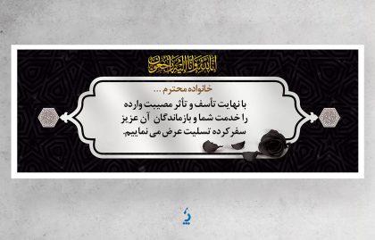 طرح لایه باز PSD پلاکارد تسلیت با قابلیت ویرایش المان ها طرح لایه باز PSD پلاکارد تسلیت با قابلیت ویرایش المان ها