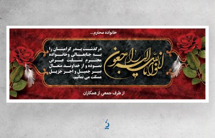 طرح پلاکارد عرض تسلیت مرحوم با قابلیت ویرایش المان ها طرح پلاکارد عرض تسلیت مرحوم با قابلیت ویرایش المان ها