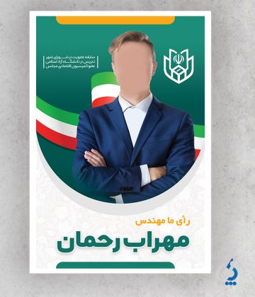 پوستر لایه باز انتخابات شورای شهر با قابلیت ویرایش المان ها پوستر لایه باز انتخابات شورای شهر با قابلیت ویرایش المان ها