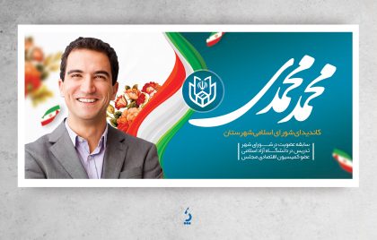 طرح آماده بنر انتخابات شورای شهر با قابلیت ویرایش المان ها طرح آماده بنر انتخابات شورای شهر با قابلیت ویرایش المان ها