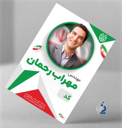 طرح لایه باز پوستر انتخابات شورای شهر با تصویر پرچم ایران طرح لایه باز پوستر انتخابات شورای شهر با تصویر پرچم ایران