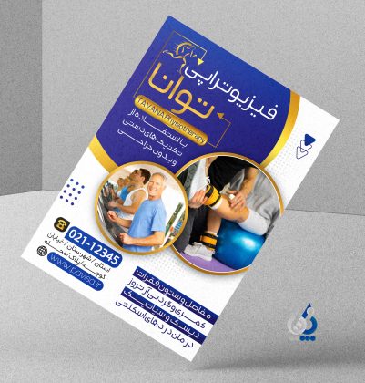 دانلود فایل تراکت فیزیوتراپی با قابلیت ویرایش المان ها دانلود فایل تراکت فیزیوتراپی با قابلیت ویرایش المان ها