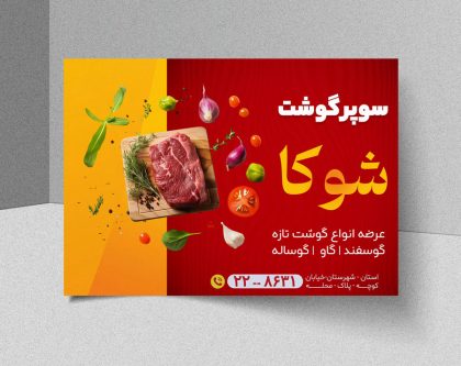 دانلود طرح لایه باز تراکت قصابی | PSD حرفهای آماده چاپ دانلود طرح لایه باز تراکت قصابی | PSD حرفهای آماده چاپ