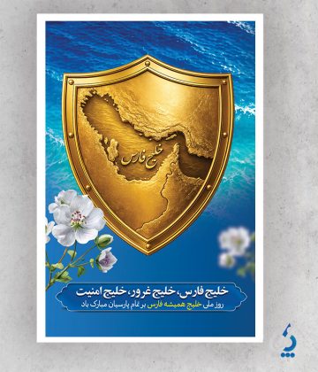 طرح لایه باز بنر روز خلیج فارس با قابلیت ویرایش المان ها طرح لایه باز بنر روز خلیج فارس با قابلیت ویرایش المان ها