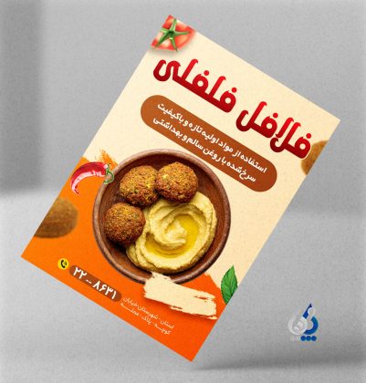 طرح تبلیغاتی فلافل فروشی لایه باز | مناسب چاپ تراکت و پوستر طرح تبلیغاتی فلافل فروشی لایه باز | مناسب چاپ تراکت و پوستر