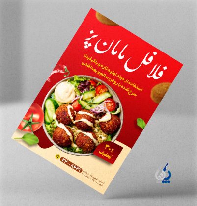 طرح آماده تراکت فلافل فروشی با رنگبندی جذاب و فونت درشت طرح آماده تراکت فلافل فروشی با رنگبندی جذاب و فونت درشت