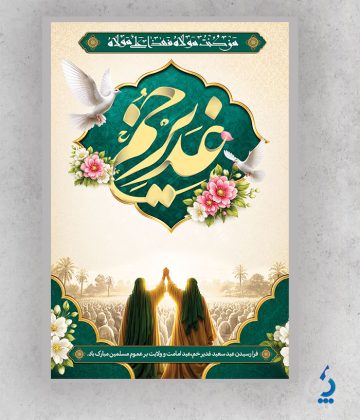 طرح آماده پوستر عید غدیر با تایپوگرافی عید سعید غدیر خم طرح آماده پوستر عید غدیر با تایپوگرافی عید سعید غدیر خم