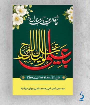 پوستر عید غدیر خم لایه باز با خوشنویسی بعلی لولیک الفرج پوستر عید غدیر خم لایه باز با خوشنویسی بعلی لولیک الفرج
