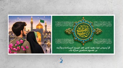 بنر پلاکارد لایه باز عید غدیر با المان کارتونی بنر پلاکارد لایه باز عید غدیر با المان کارتونی