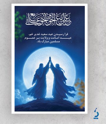 بنر عید سعید غدیر خم | طرح مذهبی ولایت امام علی علیهالسلام بنر عید سعید غدیر خم | طرح مذهبی ولایت امام علی علیهالسلام
