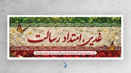 پلاکارد خام عید غدیر با خوشنویسی غدیر امتداد رسالت پلاکارد خام عید غدیر با خوشنویسی غدیر امتداد رسالت