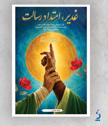 طرح آماده بنر عید غدیر خم، روز ولایت امیرالمؤمنین علیهالسلام طرح آماده بنر عید غدیر خم، روز ولایت امیرالمؤمنین علیهالسلام