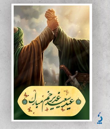 طرح لایه باز بنر عید غدیر با خوشنویسی عید غدیر خم طرح لایه باز بنر عید غدیر با خوشنویسی عید غدیر خم