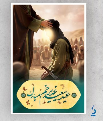 دانلود بنر عید سعید غدیر با قابلیت ویرایش المان ها دانلود بنر عید سعید غدیر با قابلیت ویرایش المان ها