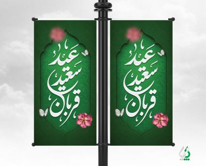 طرح لمپوست عید قربان با خوشنویسی عید سعید قربان طرح لمپوست عید قربان با خوشنویسی عید سعید قربان