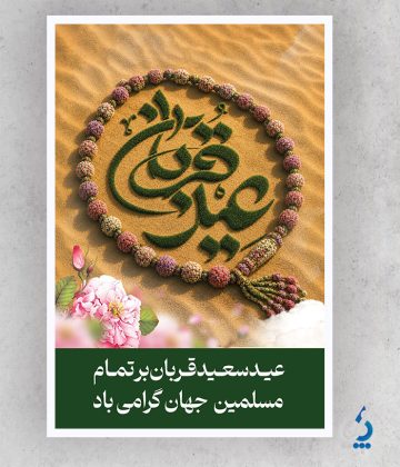 بنر خام تبریک عید قربان با تایپوگرافی بنر خام تبریک عید قربان با تایپوگرافی