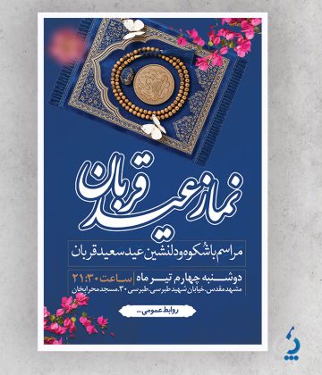 بنر لایه باز نماز عید قربان بنر لایه باز نماز عید قربان