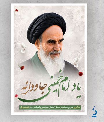 طرح آماده بنر رحلت امام خمینی و عید غدیر با خوشنویسی یاد امام خمینی جاودانه طرح آماده بنر رحلت امام خمینی و عید غدیر با خوشنویسی یاد امام خمینی جاودانه