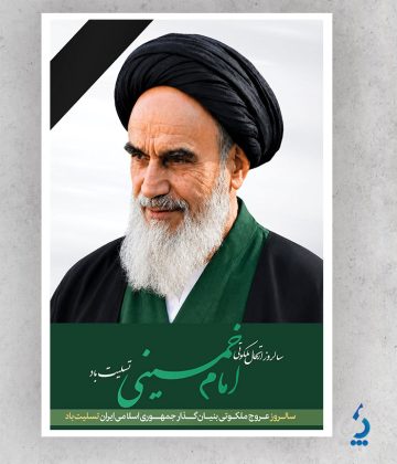پوستر خام رحلت امام خمینی با تصویر امام خمینی پوستر خام رحلت امام خمینی با تصویر امام خمینی