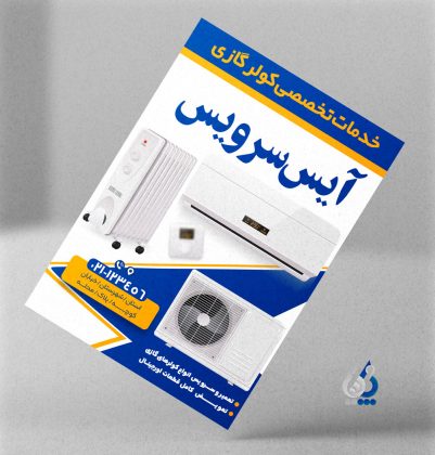 طرح آماده تراکت سرویس کولر گازی با عکس کولر اسپلیت طرح آماده تراکت سرویس کولر گازی با عکس کولر اسپلیت