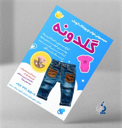 فایل لایه باز تراکت پوشاک بچه گانه با تم آبی فایل لایه باز تراکت پوشاک بچه گانه با تم آبی