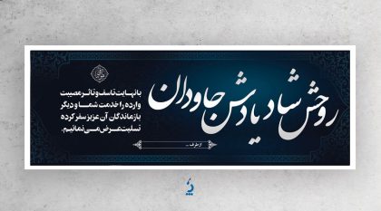 طرح آماده پلاکارد عرض تسلیت مرحوم با قابلیت ویرایش المان ها طرح آماده پلاکارد عرض تسلیت مرحوم با قابلیت ویرایش المان ها