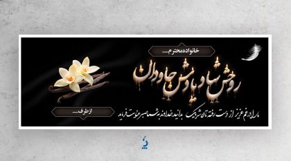 طرح آماده پلاکارد عرض تسلیت مرحوم با قابلیت ویرایش المان ها طرح آماده پلاکارد عرض تسلیت مرحوم با قابلیت ویرایش المان ها