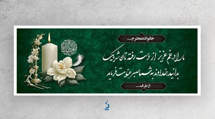 طرح آماده پلاکارد عرض تسلیت مرحوم به صورت لایه باز طرح آماده پلاکارد عرض تسلیت مرحوم به صورت لایه باز