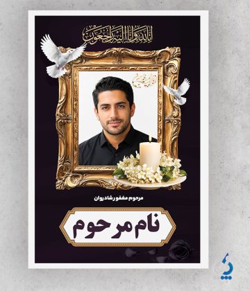طرح پوستر آماده عکس مرحوم با وکتور گل طرح پوستر آماده عکس مرحوم با وکتور گل