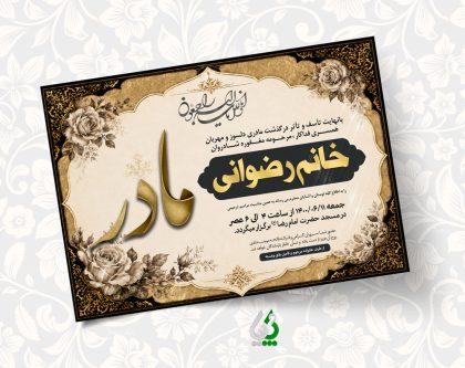 فایل لایهباز آگهی ترحیم مادر | طرح آماده اعلامیه فوت مادر فایل لایهباز آگهی ترحیم مادر | طرح آماده اعلامیه فوت مادر