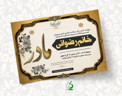 آگهی ترحیم مادر لایهباز | طرح آماده چاپ اعلامیه فوت آگهی ترحیم مادر لایهباز | طرح آماده چاپ اعلامیه فوت
