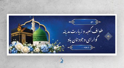 طرح بنر خوش آمد گویی زائرین مکه با عکس کعبه و مسجد النبی طرح بنر خوش آمد گویی زائرین مکه با عکس کعبه و مسجد النبی