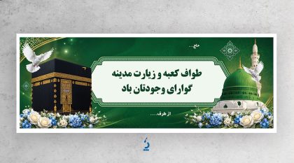 طرح آماده بنر خیرمقدم زائرین مکه شامل عکس کعبه و مسجدالنبی طرح آماده بنر خیرمقدم زائرین مکه شامل عکس کعبه و مسجدالنبی