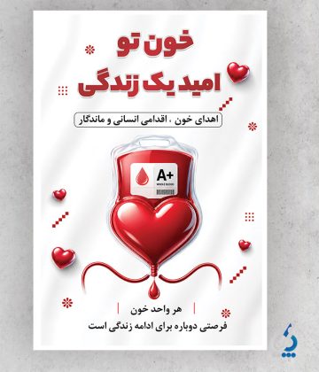 بنر لایه باز روز جهانی اهدای خون با قابلیت ویرایش بنر لایه باز روز جهانی اهدای خون با قابلیت ویرایش