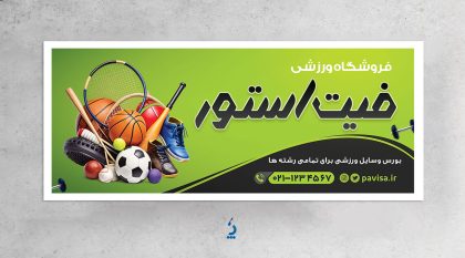 بنر PSD فروش ویژه پوشاک و تجهیزات ورزشی بنر PSD فروش ویژه پوشاک و تجهیزات ورزشی