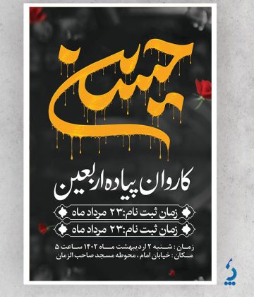 طرح بنر اطلاعیه مراسم عزاداری اربعین با خوشنویسی اربعین حسینی طرح بنر اطلاعیه مراسم عزاداری اربعین با خوشنویسی اربعین حسینی