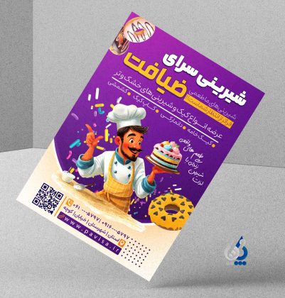نمونه تراکت شیرینی فروشی با عکس آشپز و شیرینی نمونه تراکت شیرینی فروشی با عکس آشپز و شیرینی