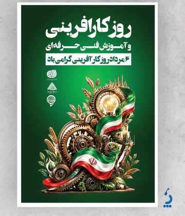 طرح پوستر روز کارآفرینی و آموزش های فنی و حرفه ای طرح پوستر روز کارآفرینی و آموزش های فنی و حرفه ای