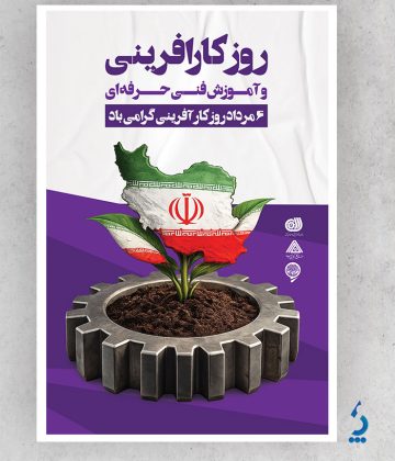 طرح پوستر روز ملی کارآفرینی به صورت لایه باز طرح پوستر روز ملی کارآفرینی به صورت لایه باز